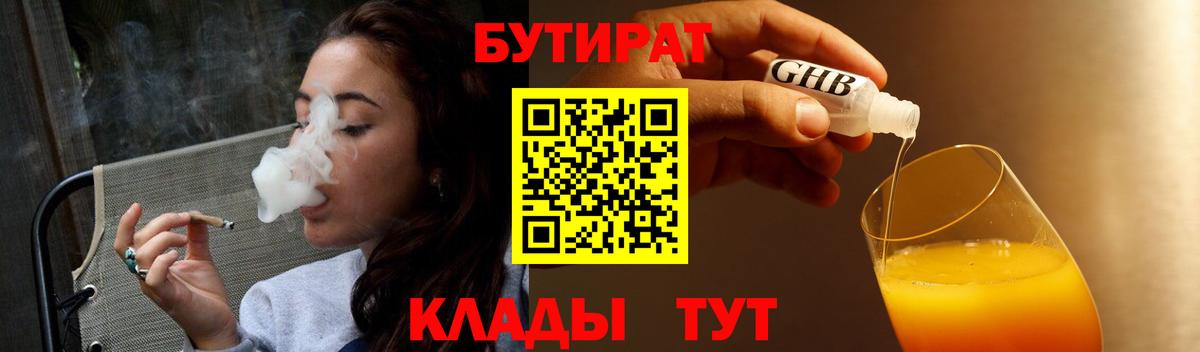 БУТИРАТ жидкий экстази  Вход с VPN  БУТИРАТ  Тавда 